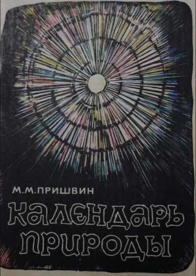 Календарь природы. Зима - Михаил Пришвин - Лучшие аудиокниги слушать онлайн бесплатно Новые аудиокниги mp3 (мп3) на сайте mp3-knigi-audio.com