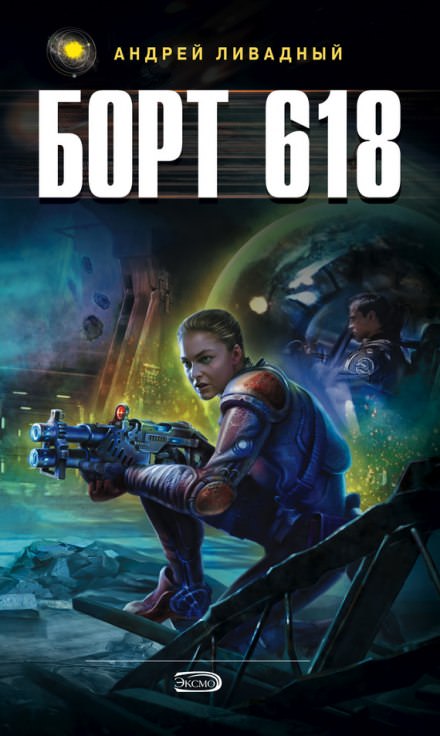 Борт 618 - Андрей Ливадный - Лучшие аудиокниги слушать онлайн бесплатно Новые аудиокниги mp3 (мп3) на сайте mp3-knigi-audio.com