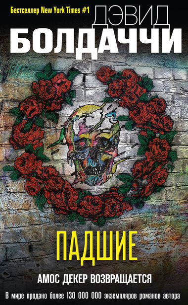 Падшие - Дэвид Болдаччи - Лучшие аудиокниги слушать онлайн бесплатно Новые аудиокниги mp3 (мп3) на сайте mp3-knigi-audio.com