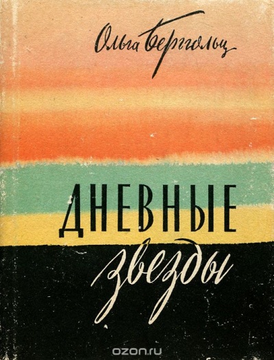 Дневные звезды. Мы предчувствовали полыханье - Ольга Берггольц - Лучшие аудиокниги слушать онлайн бесплатно Новые аудиокниги mp3 (мп3) на сайте mp3-knigi-audio.com