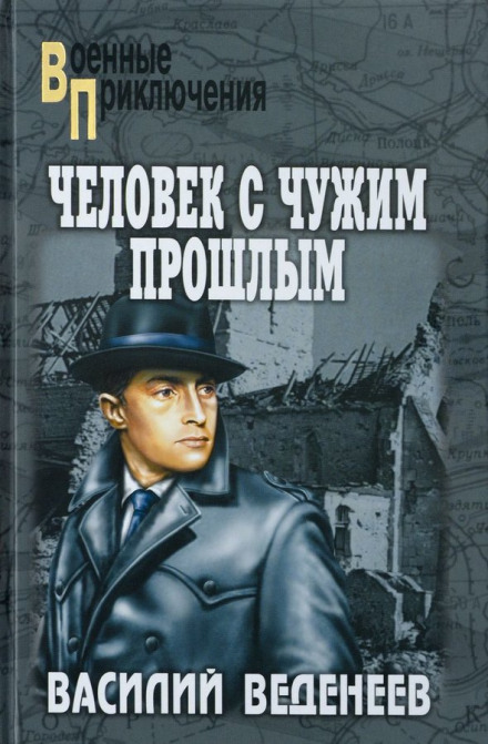 Человек с чужим прошлым - Василий Веденеев - Лучшие аудиокниги слушать онлайн бесплатно Новые аудиокниги mp3 (мп3) на сайте mp3-knigi-audio.com
