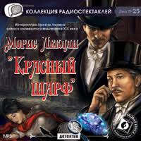 Красный шарф - Морис Леблан - Лучшие аудиокниги слушать онлайн бесплатно Новые аудиокниги mp3 (мп3) на сайте mp3-knigi-audio.com