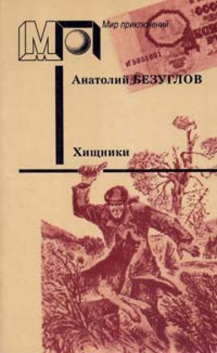 Хищники - Анатолий Безуглов - Лучшие аудиокниги слушать онлайн бесплатно Новые аудиокниги mp3 (мп3) на сайте mp3-knigi-audio.com