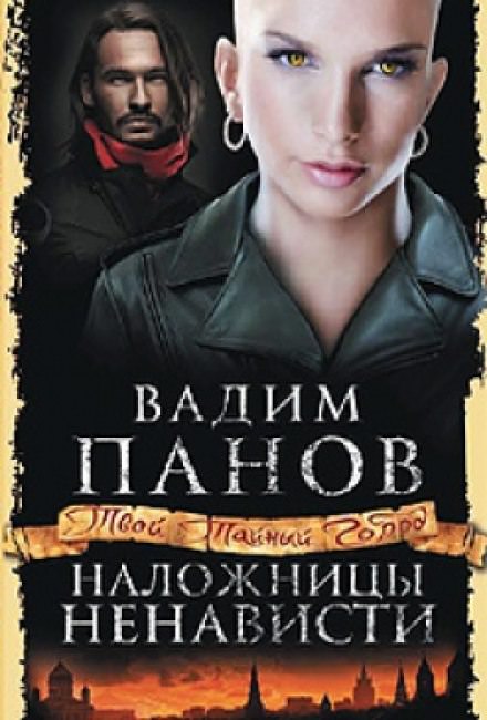 Наложницы ненависти - Вадим Панов - Лучшие аудиокниги слушать онлайн бесплатно Новые аудиокниги mp3 (мп3) на сайте mp3-knigi-audio.com