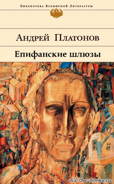 Епифанские шлюзы - Андрей Платонов - Лучшие аудиокниги слушать онлайн бесплатно Новые аудиокниги mp3 (мп3) на сайте mp3-knigi-audio.com