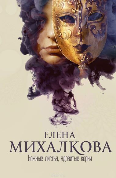 Нежные листья, ядовитые корни - Елена Михалкова - Лучшие аудиокниги слушать онлайн бесплатно Новые аудиокниги mp3 (мп3) на сайте mp3-knigi-audio.com