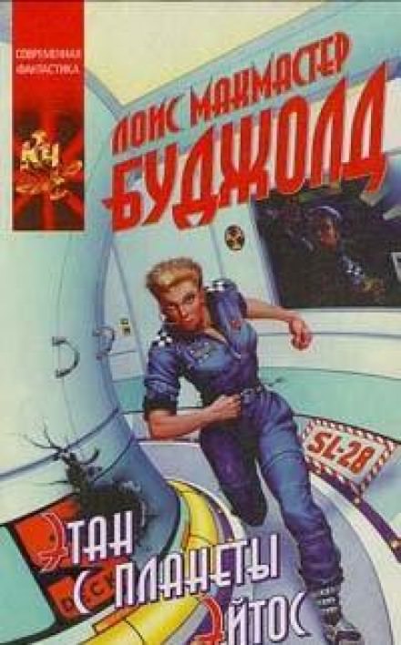 Этан с Афона (Этан с планеты Эйтос) - Лоис Макмастер Буджолд - Лучшие аудиокниги слушать онлайн бесплатно Новые аудиокниги mp3 (мп3) на сайте mp3-knigi-audio.com