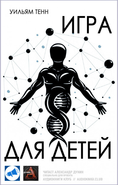 Игра для детей - Уильям Тенн - Лучшие аудиокниги слушать онлайн бесплатно Новые аудиокниги mp3 (мп3) на сайте mp3-knigi-audio.com