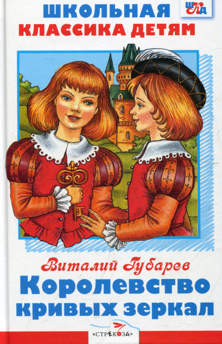 Королевство кривых зеркал - Виталий Губарев - Лучшие аудиокниги слушать онлайн бесплатно Новые аудиокниги mp3 (мп3) на сайте mp3-knigi-audio.com