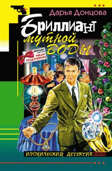 Бриллиант мутной воды - Дарья Донцова - Лучшие аудиокниги слушать онлайн бесплатно Новые аудиокниги mp3 (мп3) на сайте mp3-knigi-audio.com