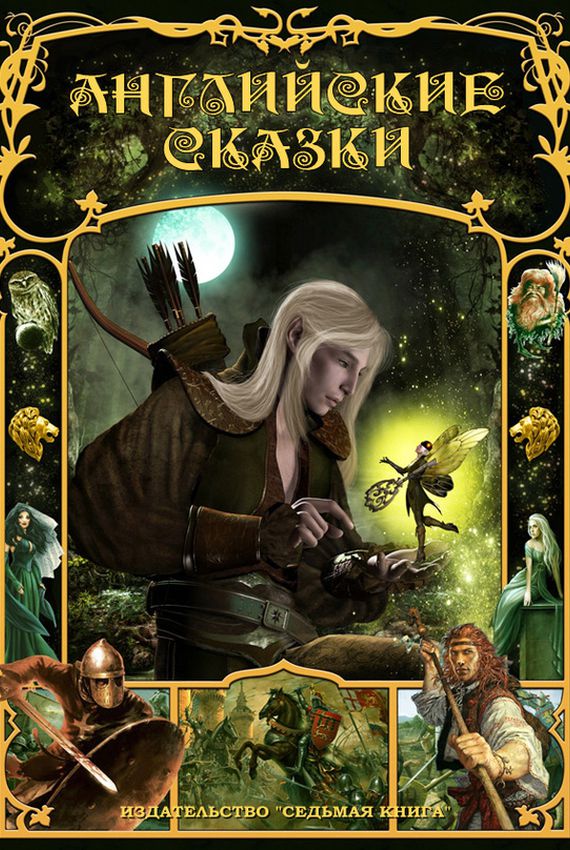 Английские сказки - Лучшие аудиокниги слушать онлайн бесплатно Новые аудиокниги mp3 (мп3) на сайте mp3-knigi-audio.com