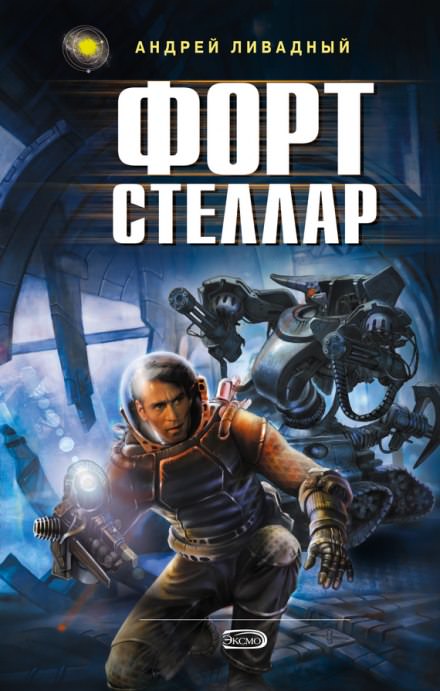 Форт Стеллар - Андрей Ливадный - Лучшие аудиокниги слушать онлайн бесплатно Новые аудиокниги mp3 (мп3) на сайте mp3-knigi-audio.com
