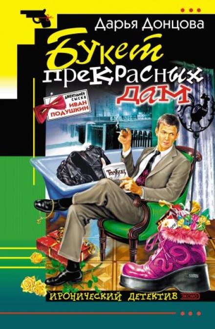 Букет прекрасных дам - Дарья Донцова - Лучшие аудиокниги слушать онлайн бесплатно Новые аудиокниги mp3 (мп3) на сайте mp3-knigi-audio.com