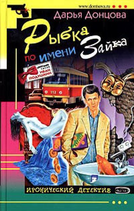 Рыбка по имени Зайка - Дарья Донцова - Лучшие аудиокниги слушать онлайн бесплатно Новые аудиокниги mp3 (мп3) на сайте mp3-knigi-audio.com