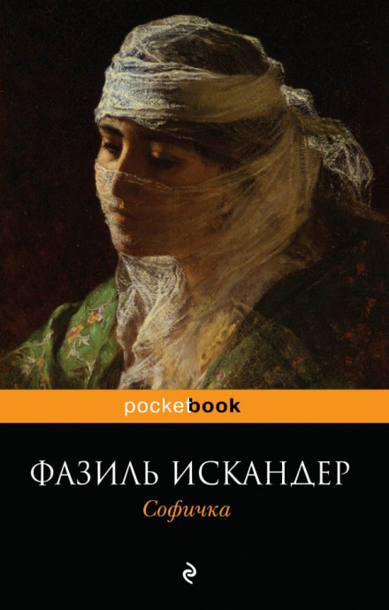 Софичка - Фазиль Искандер - Лучшие аудиокниги слушать онлайн бесплатно Новые аудиокниги mp3 (мп3) на сайте mp3-knigi-audio.com