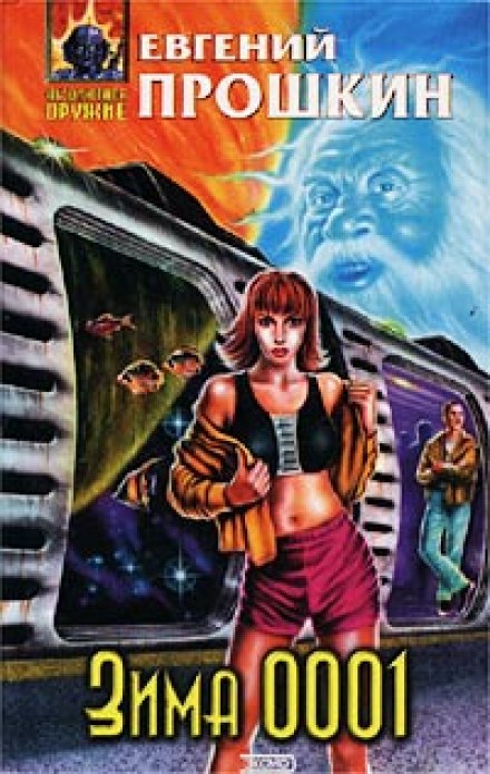 Зима 0001 - Евгений Прошкин - Лучшие аудиокниги слушать онлайн бесплатно Новые аудиокниги mp3 (мп3) на сайте mp3-knigi-audio.com