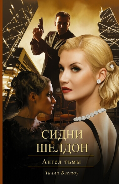 Ангел тьмы - Сидни Шелдон - Лучшие аудиокниги слушать онлайн бесплатно Новые аудиокниги mp3 (мп3) на сайте mp3-knigi-audio.com