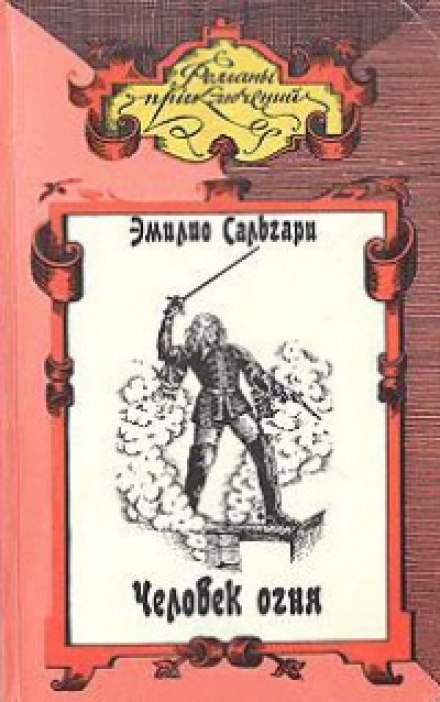 Человек огня - Эмилио Сальгари - Лучшие аудиокниги слушать онлайн бесплатно Новые аудиокниги mp3 (мп3) на сайте mp3-knigi-audio.com