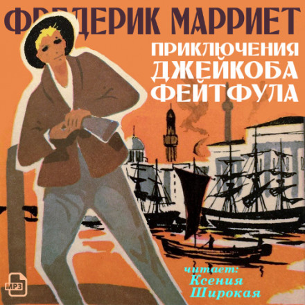 Приключения Джейкоба Фейтфула - Фредерик Марриет - Лучшие аудиокниги слушать онлайн бесплатно Новые аудиокниги mp3 (мп3) на сайте mp3-knigi-audio.com