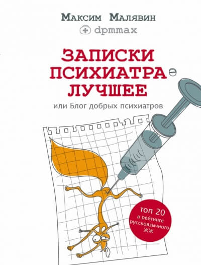 Записки психиатра. Лучшее, или Блог добрых психиатров - Максим Малявин - Лучшие аудиокниги слушать онлайн бесплатно Новые аудиокниги mp3 (мп3) на сайте mp3-knigi-audio.com