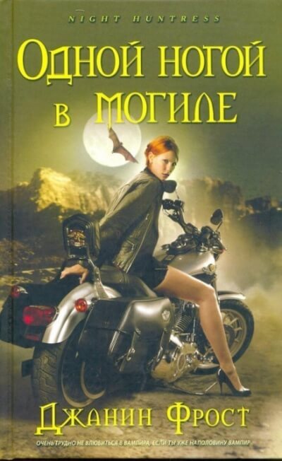 Одной ногой в могиле - Джанин Фрост - Лучшие аудиокниги слушать онлайн бесплатно Новые аудиокниги mp3 (мп3) на сайте mp3-knigi-audio.com