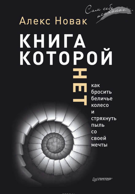 Книга, которой нет. Как бросить беличье колесо и стряхнуть пыль со своей мечты - Алекс Новак - Лучшие аудиокниги слушать онлайн бесплатно Новые аудиокниги mp3 (мп3) на сайте mp3-knigi-audio.com