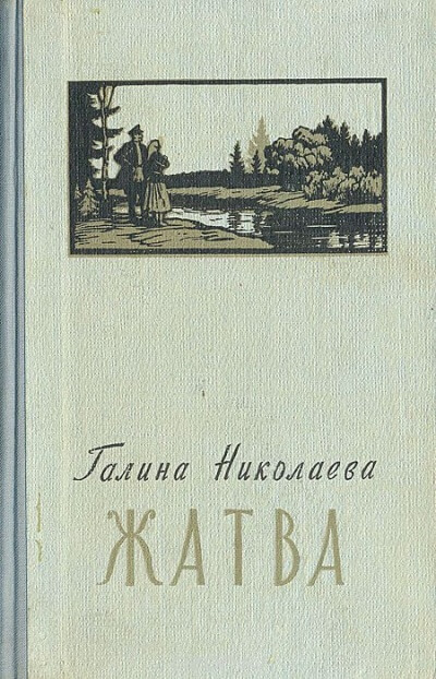 Жатва - Галина Николаева - Лучшие аудиокниги слушать онлайн бесплатно Новые аудиокниги mp3 (мп3) на сайте mp3-knigi-audio.com