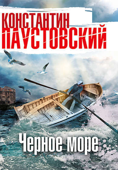 Чёрное море - Константин Паустовский - Лучшие аудиокниги слушать онлайн бесплатно Новые аудиокниги mp3 (мп3) на сайте mp3-knigi-audio.com