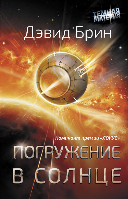 Погружение в Солнце - Дэвид Брин - Лучшие аудиокниги слушать онлайн бесплатно Новые аудиокниги mp3 (мп3) на сайте mp3-knigi-audio.com