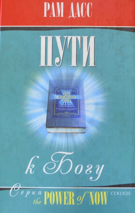 Пути к Богу. Жизнь по Бхагавадгите - Рам Дасс - Лучшие аудиокниги слушать онлайн бесплатно Новые аудиокниги mp3 (мп3) на сайте mp3-knigi-audio.com