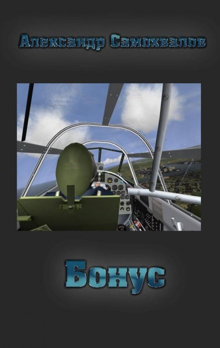 Бонус - Александр Самохвалов - Лучшие аудиокниги слушать онлайн бесплатно Новые аудиокниги mp3 (мп3) на сайте mp3-knigi-audio.com