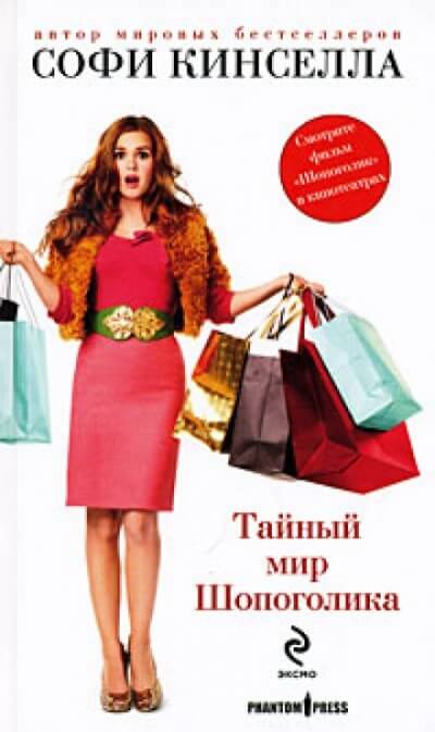 Тайный мир шопоголика - Софи Кинселла - Лучшие аудиокниги слушать онлайн бесплатно Новые аудиокниги mp3 (мп3) на сайте mp3-knigi-audio.com
