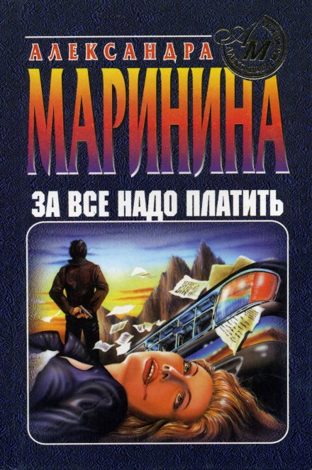 За все надо платить - Александра Маринина - Лучшие аудиокниги слушать онлайн бесплатно Новые аудиокниги mp3 (мп3) на сайте mp3-knigi-audio.com
