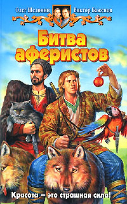 Битва аферистов - Олег Шелонин, Виктор Баженов - Лучшие аудиокниги слушать онлайн бесплатно Новые аудиокниги mp3 (мп3) на сайте mp3-knigi-audio.com