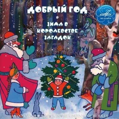 Добрый год; Зима в Королевстве загадок - Михаил Садовский, Юрий Кушак, Игорь Мазнин - Лучшие аудиокниги слушать онлайн бесплатно Новые аудиокниги mp3 (мп3) на сайте mp3-knigi-audio.com