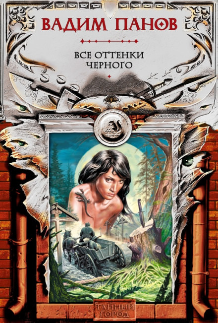 Все оттенки чёрного - Вадим Панов - Лучшие аудиокниги слушать онлайн бесплатно Новые аудиокниги mp3 (мп3) на сайте mp3-knigi-audio.com