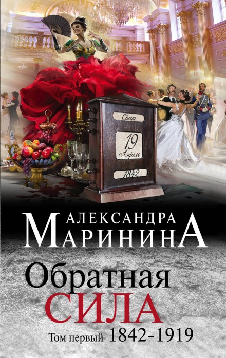 Обратная сила. Том 1. 1842–1919 - Александра Маринина - Лучшие аудиокниги слушать онлайн бесплатно Новые аудиокниги mp3 (мп3) на сайте mp3-knigi-audio.com