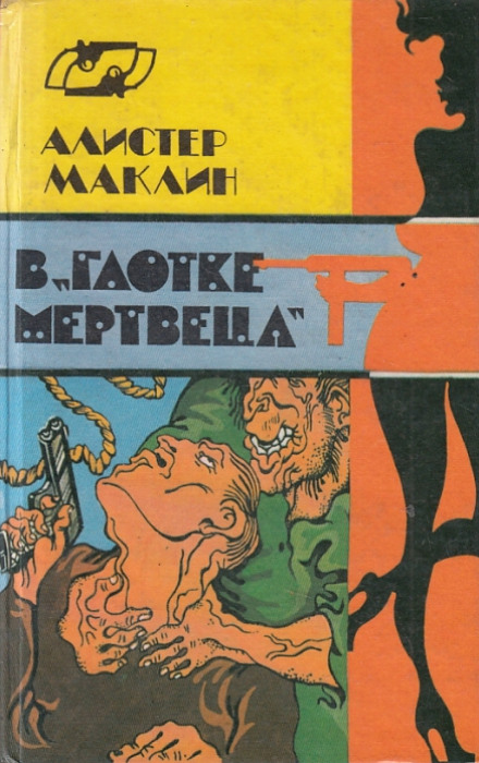 В глотке мертвеца. Страх отпирает двери - Алистер Маклин - Лучшие аудиокниги слушать онлайн бесплатно Новые аудиокниги mp3 (мп3) на сайте mp3-knigi-audio.com