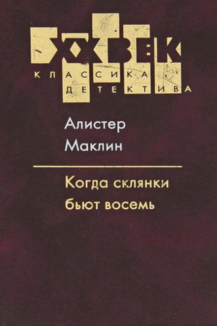 Когда склянки бьют восемь - Алистер Маклин - Лучшие аудиокниги слушать онлайн бесплатно Новые аудиокниги mp3 (мп3) на сайте mp3-knigi-audio.com