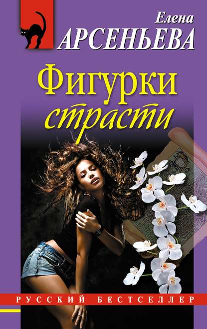 Фигурки страсти - Елена Арсеньева - Лучшие аудиокниги слушать онлайн бесплатно Новые аудиокниги mp3 (мп3) на сайте mp3-knigi-audio.com