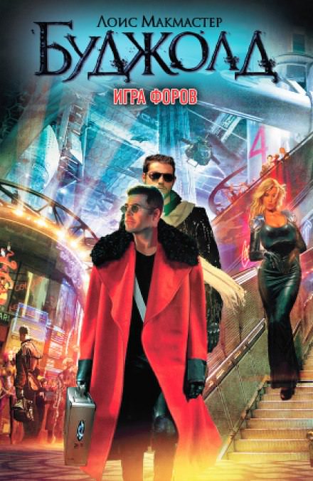 Игра форов - Лоис Макмастер Буджолд - Лучшие аудиокниги слушать онлайн бесплатно Новые аудиокниги mp3 (мп3) на сайте mp3-knigi-audio.com