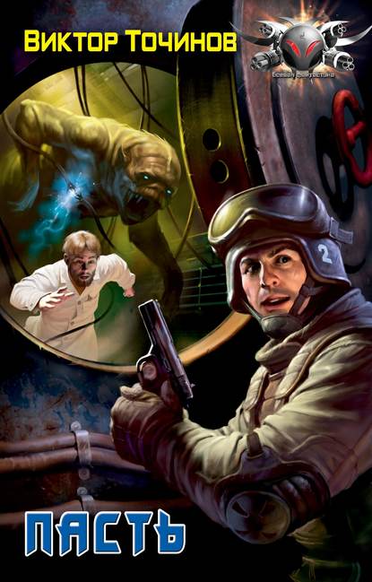 Пасть - Виктор Точинов - Лучшие аудиокниги слушать онлайн бесплатно Новые аудиокниги mp3 (мп3) на сайте mp3-knigi-audio.com