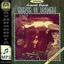 Ключи от бездны - Алексей Биргер - Лучшие аудиокниги слушать онлайн бесплатно Новые аудиокниги mp3 (мп3) на сайте mp3-knigi-audio.com