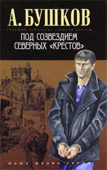 Под созвездием северных Крестов - Александр Бушков - Лучшие аудиокниги слушать онлайн бесплатно Новые аудиокниги mp3 (мп3) на сайте mp3-knigi-audio.com