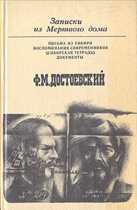 Записки из Мёртвого Дома - Фёдор Достоевский - Лучшие аудиокниги слушать онлайн бесплатно Новые аудиокниги mp3 (мп3) на сайте mp3-knigi-audio.com