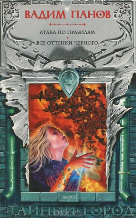 Атака по правилам - Вадим Панов - Лучшие аудиокниги слушать онлайн бесплатно Новые аудиокниги mp3 (мп3) на сайте mp3-knigi-audio.com