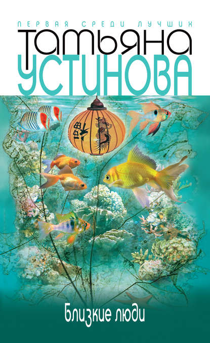 Близкие люди - Татьяна Устинова - Лучшие аудиокниги слушать онлайн бесплатно Новые аудиокниги mp3 (мп3) на сайте mp3-knigi-audio.com