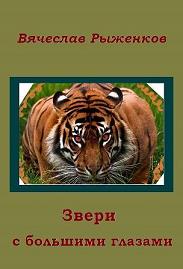 Звери с большими глазами - Вячеслав Рыженков - Лучшие аудиокниги слушать онлайн бесплатно Новые аудиокниги mp3 (мп3) на сайте mp3-knigi-audio.com