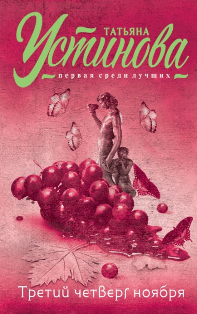 Третий четверг ноября - Татьяна Устинова - Лучшие аудиокниги слушать онлайн бесплатно Новые аудиокниги mp3 (мп3) на сайте mp3-knigi-audio.com