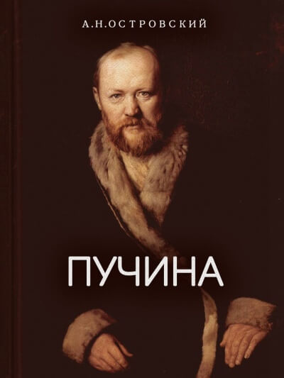 Пучина - Александр Островский - Лучшие аудиокниги слушать онлайн бесплатно Новые аудиокниги mp3 (мп3) на сайте mp3-knigi-audio.com